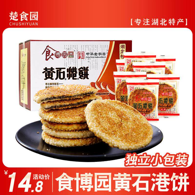 食博园黄石港饼脆薄饼干芝麻香酥糕点零食传统芝麻馅饼湖北特产