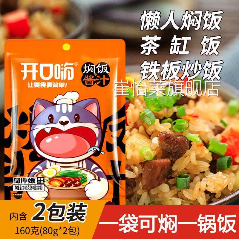 开口嗨焖饭酱汁旗舰店懒人电饭煲煲仔饭黄焖饭酱料儿童专用闷米饭