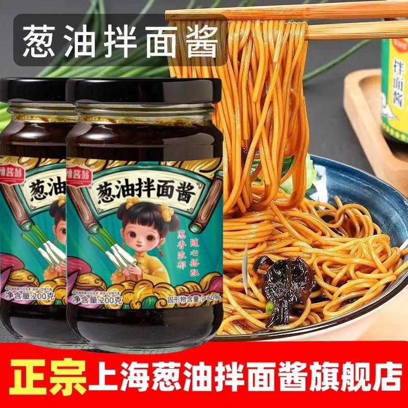 正宗老上海葱油拌面酱旗舰