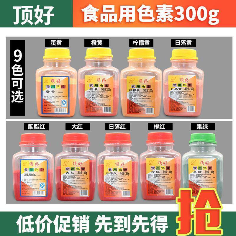 顶好食用色素视频级橙黄柠檬黄日落黄蛋黄大红日落红胭脂红橙果绿