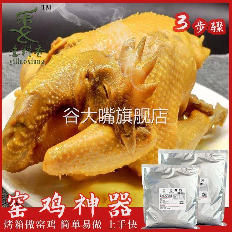 意料香窑鸡粉窑鸡王腌料窑鸡配料窑鸡腌料配方商用窑鸡料五斤包邮
