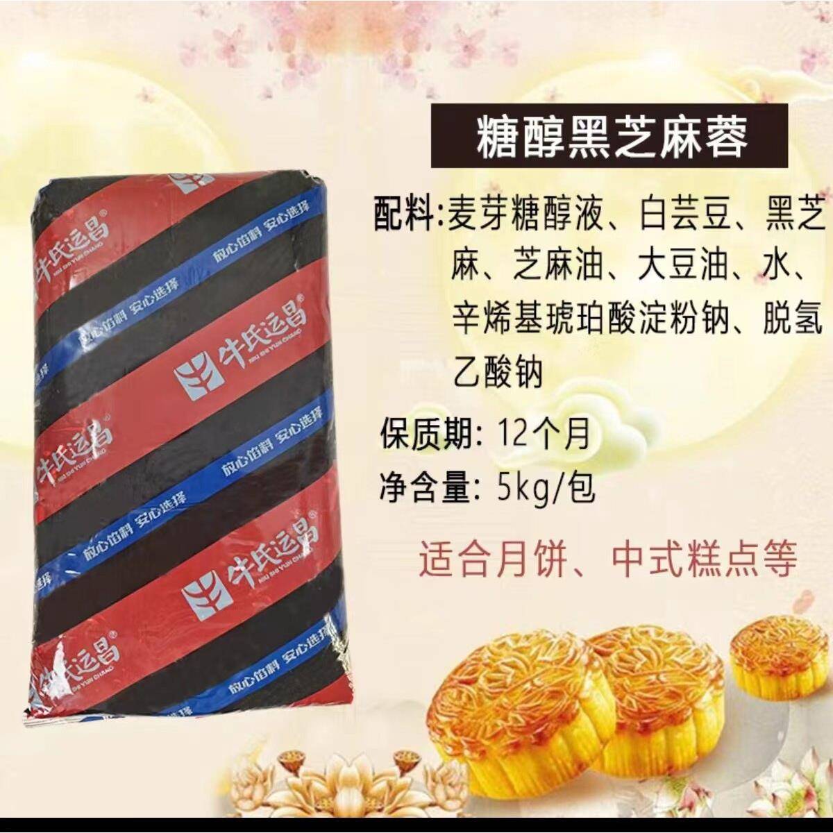 新品牛氏运昌糖醇五仁馅 红枣黑芝麻紫薯椰蓉馅糕点烘焙商用 月饼
