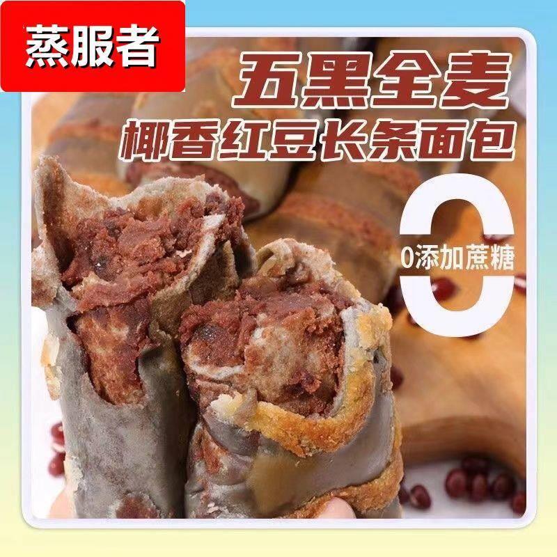 0蔗糖牛奶红豆全麦五黑椰