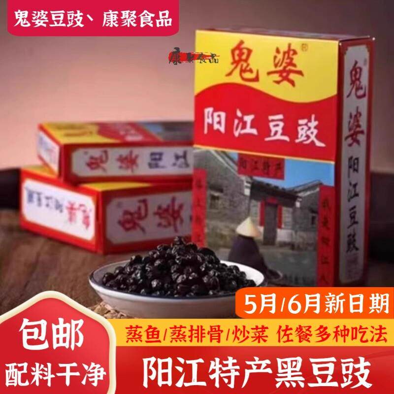 阳江豆豉鬼婆豆豉360g盒装广东特产原味黑豆豉干炒菜调味品豆鼓酱