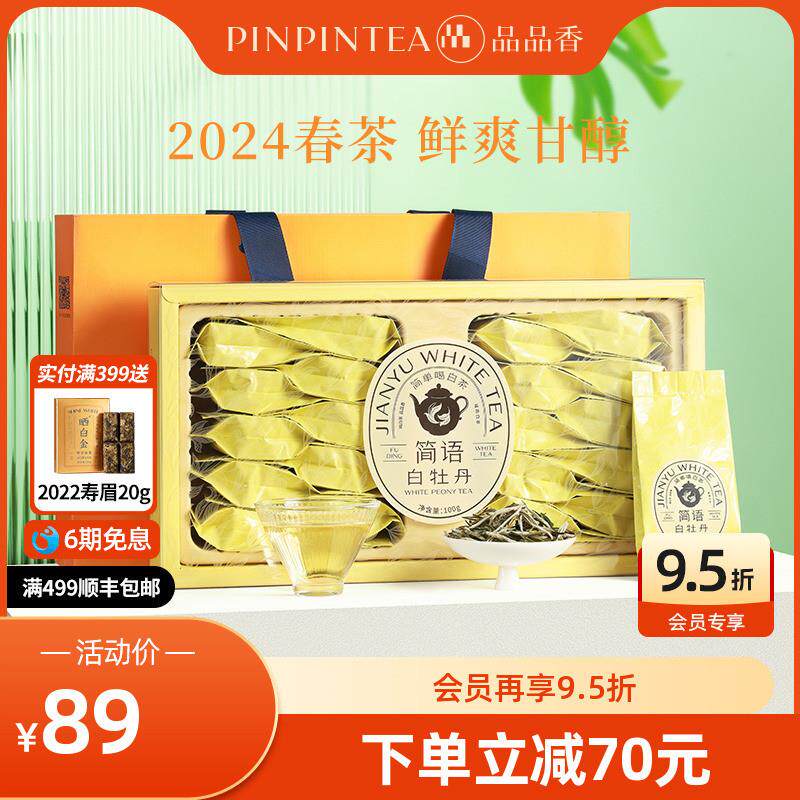 品品香福鼎白茶2024年白牡丹茶叶礼盒装100g 独立小包装冷泡茶