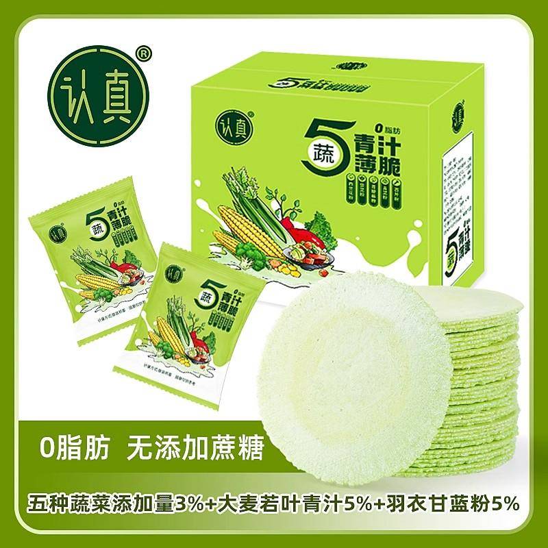羽衣甘蓝脆片认真全麦风吹饼五蔬青汁薄脆无蔗糖蔬菜饼干健康零食