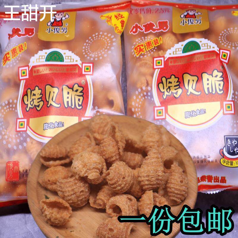 小俊男烤贝脆8090后儿时回