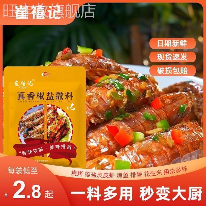 椒盐粉正宗崔禧记真香椒盐撒料调味料家用烧烤商用皮皮虾专用调料