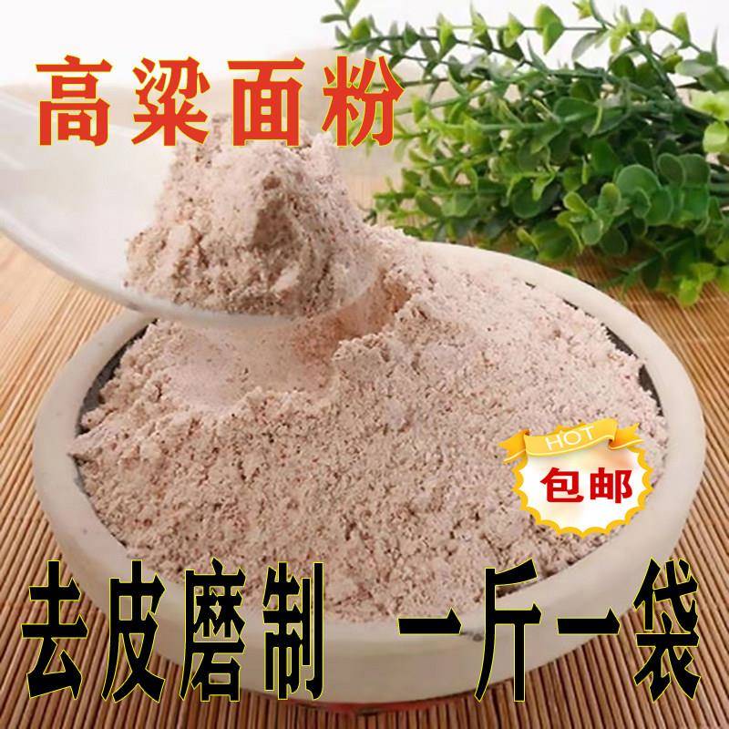 山西纯红高粱面粉纯正高粮面杂粮面粉粗粮馒头五谷杂粮非糯低筋粉