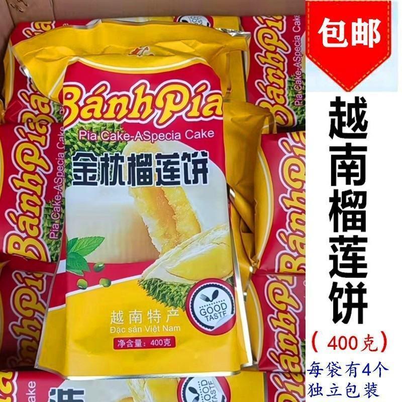 越南金枕榴莲饼400g 榴莲酥糕点特产 包邮