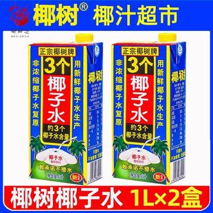 正宗椰树牌椰子水1L2盒3个椰子水100%纯无糖生打椰青孕妇整箱