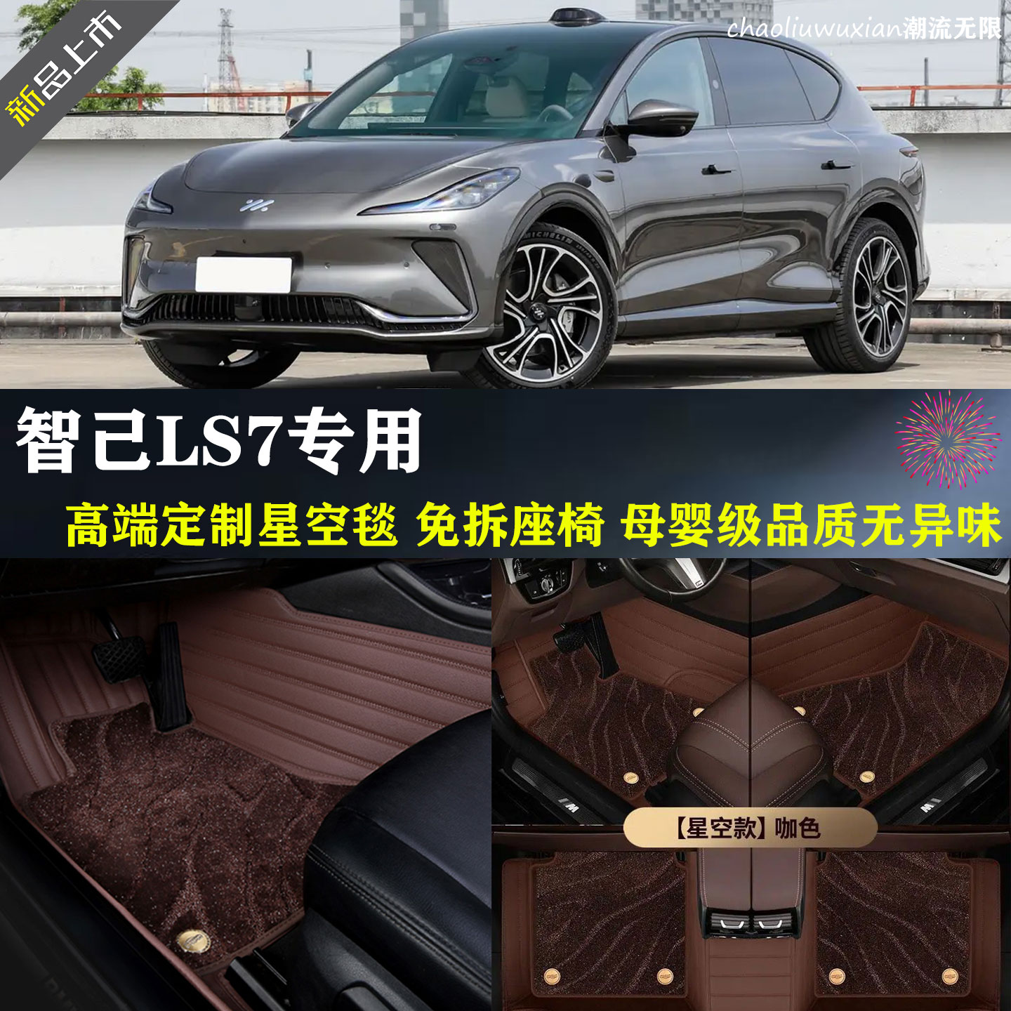 智己LS7专车专用全包围脚垫