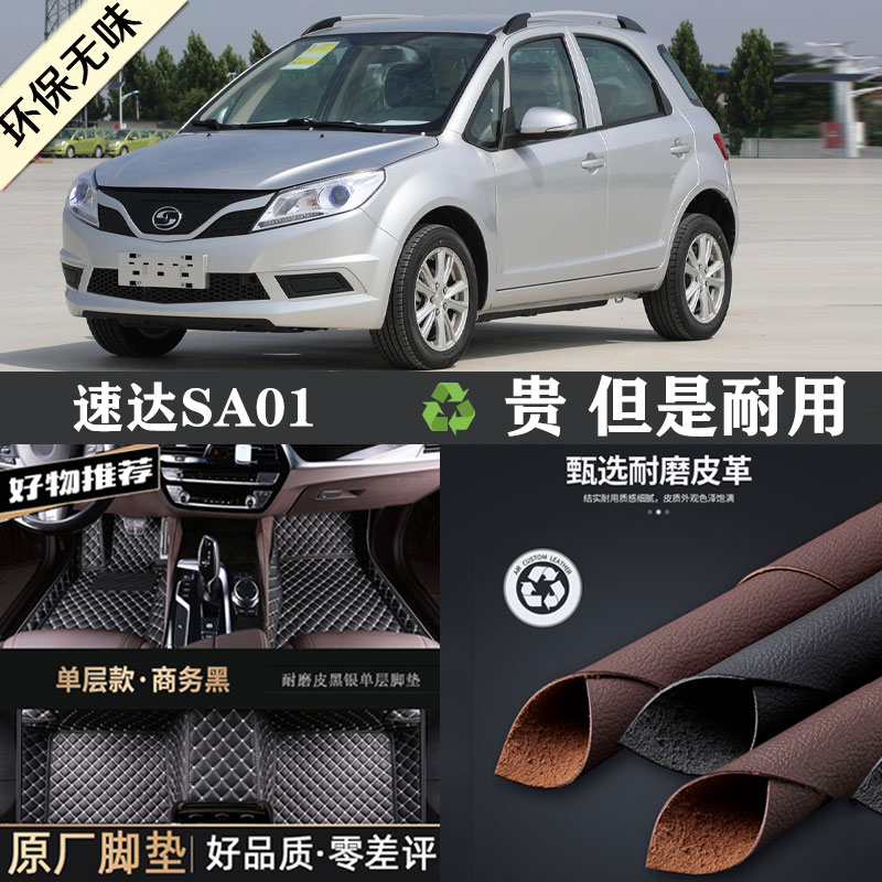 速达SA01专车专用全包围脚垫