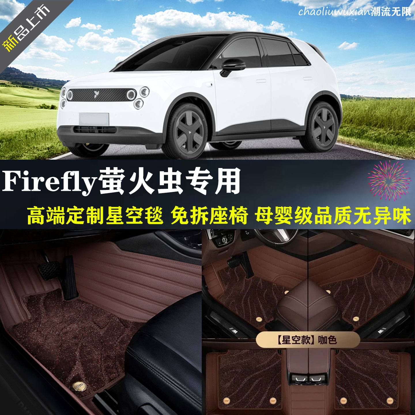 firefly萤火虫专车专用汽车脚垫