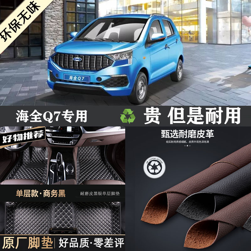 海全Q7专车专用全包围脚垫