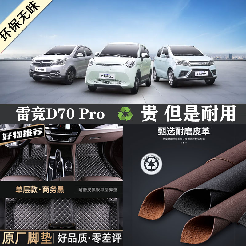 雷竞D70Pro专用全包围汽车脚垫