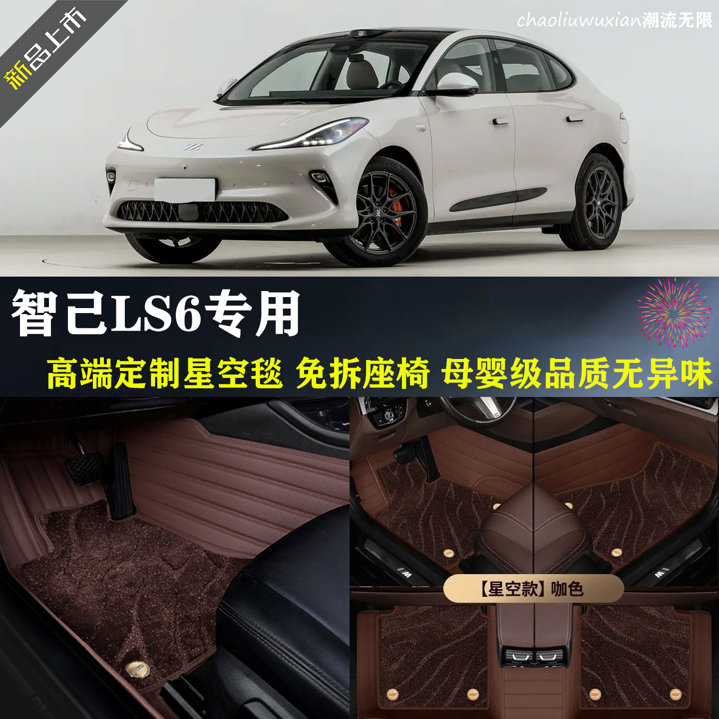 智己LS6专车专用全包围脚垫