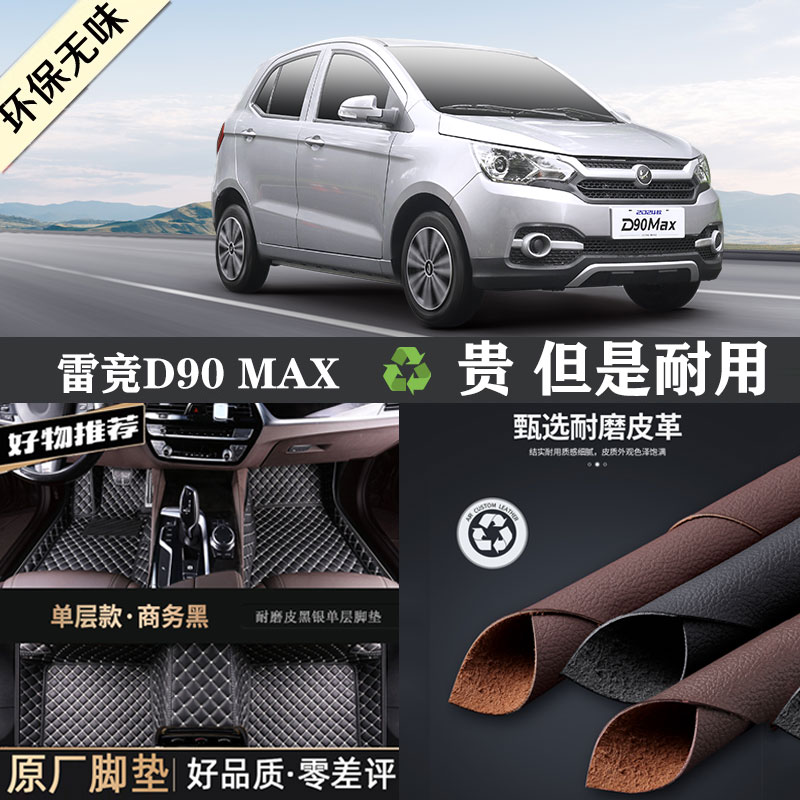 雷竞D90max专车专用全包围脚垫