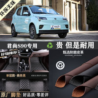 君尚S90專車專用全包圍腳墊