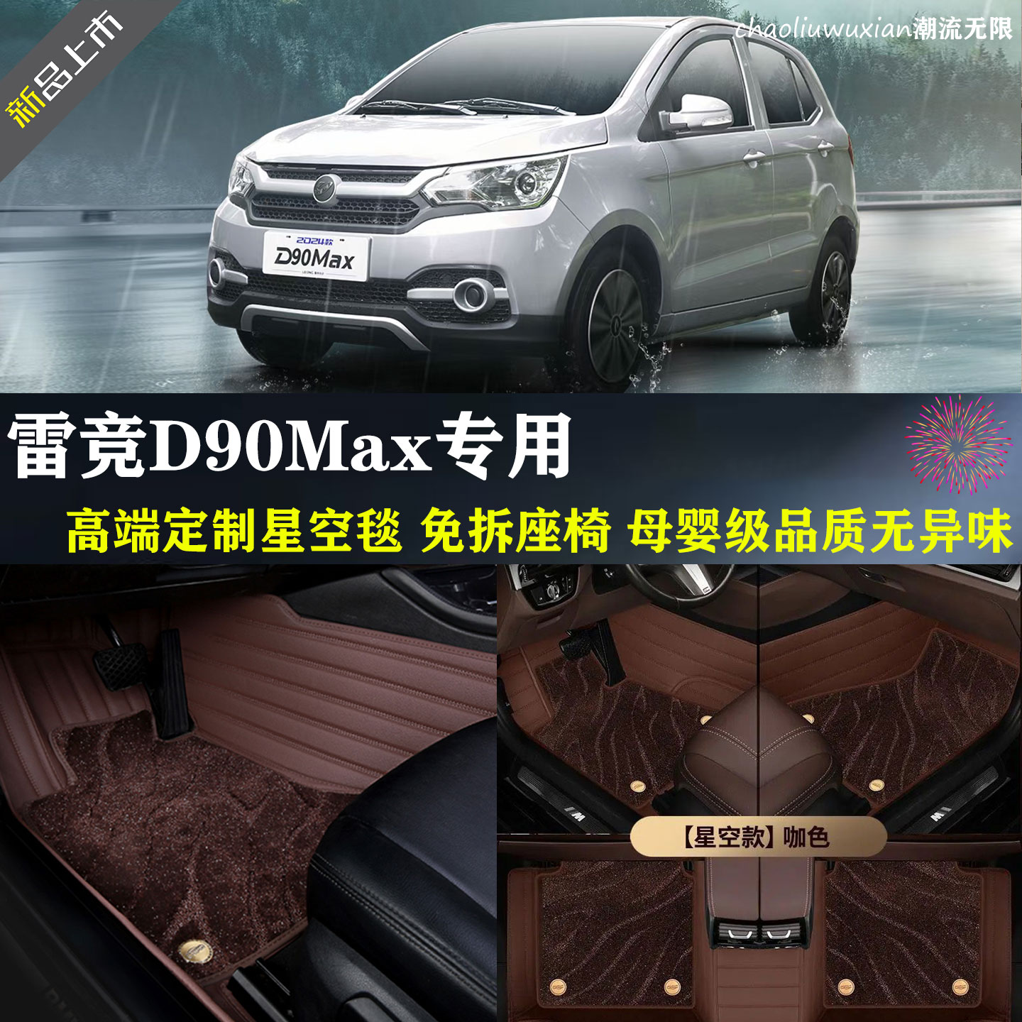 雷竟D90MAX专用全包围电车脚垫