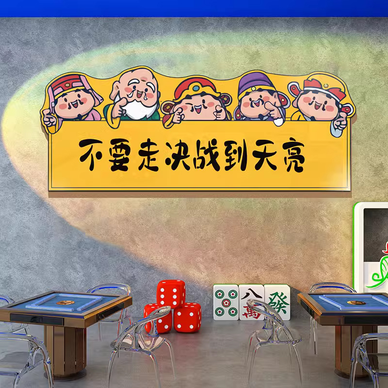 网红麻将馆装饰画布置用品棋牌室C雀房间背景国潮文化贴纸摆件创