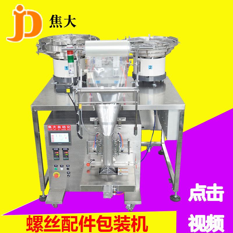 厂家定制螺丝配件包装机五金件螺母分装封口机螺钉计数打包机