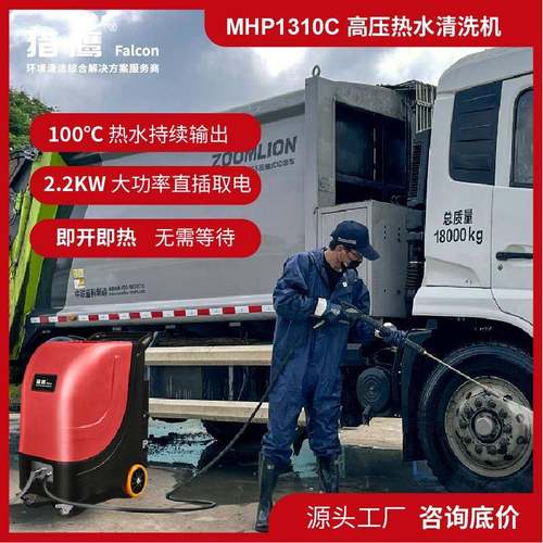 MHP1310C高温高压热水清洗机工程车辆机械除油污垢餐饮工厂