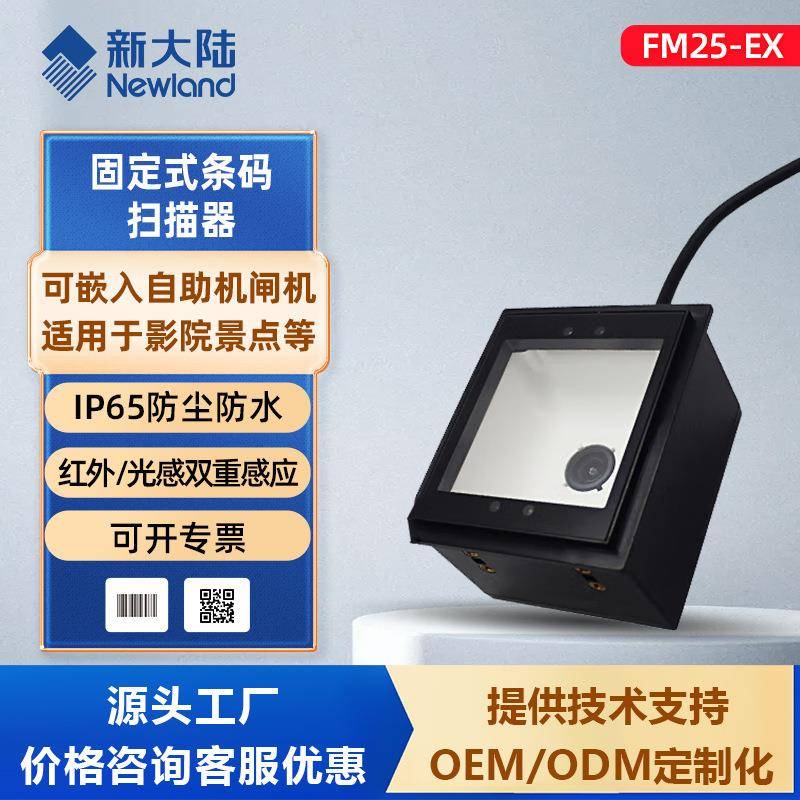 FM25-EX固定式条码扫描模组嵌入式一维码二维码扫码模块
