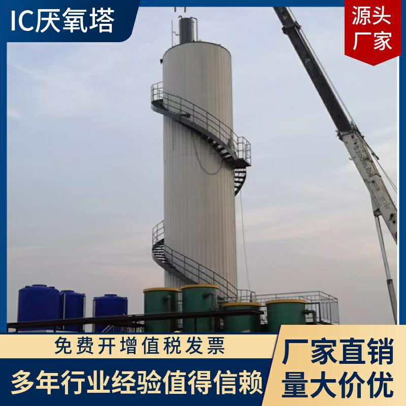 制造IC厌氧塔UASB厌氧塔高浓废水处理设备养殖废水设备