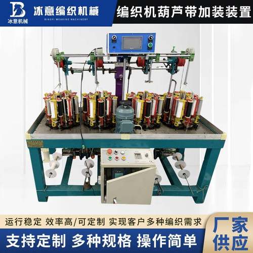 编织机葫芦带加装装置新款帽子抽绳编织机葫芦带织带机现货
