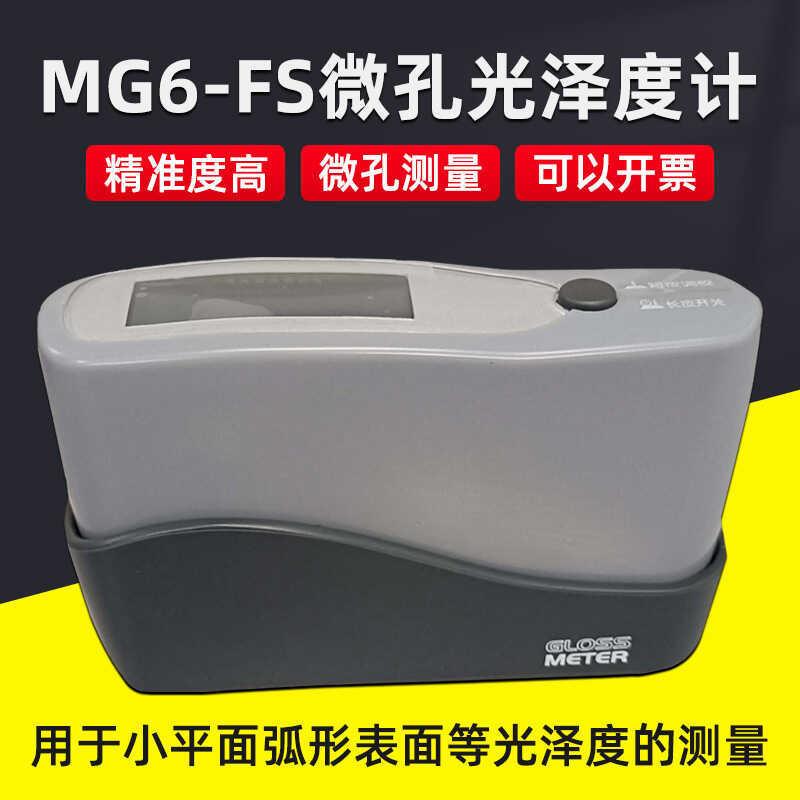 科仕佳MG6-FS光泽度仪物体表面微孔小孔径光泽度亮度计