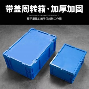 周转箱带盖长方形物流箱 整理收纳五金配件收纳 塑w料转运箱 热卖