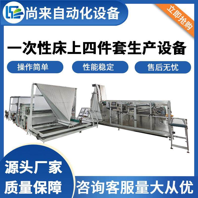 一次性四件套生产设备一次性床单生产机一次性被套生产机器