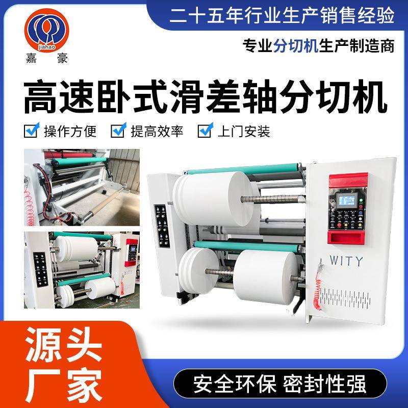 光学膜铝箔铜箔胶粘带高速分切机无纺布卧式滑差轴全自动