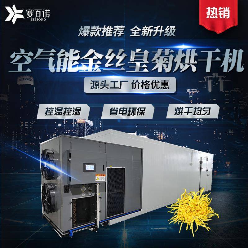 商用大型自动化菊花烘干机空气能金丝皇菊烘干设备热泵胎菊烘干箱