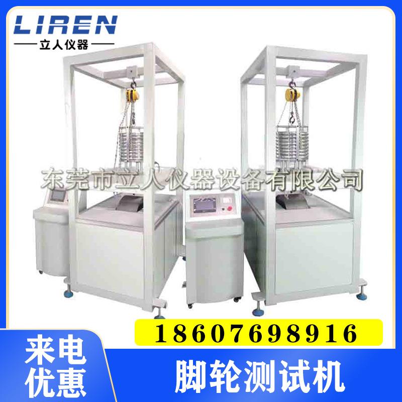 脚轮测试机脚轮检测设备脚轮试验机胶轮试验机胶轮测试机