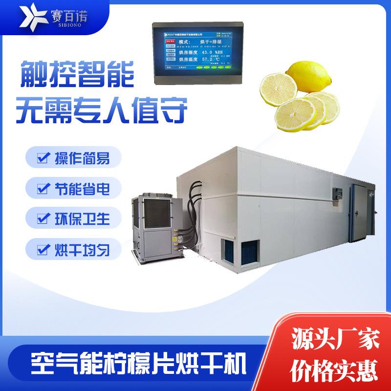 厂家供应空气能柠檬片烘干机控温自动化水果片烘干设备热泵烘干房