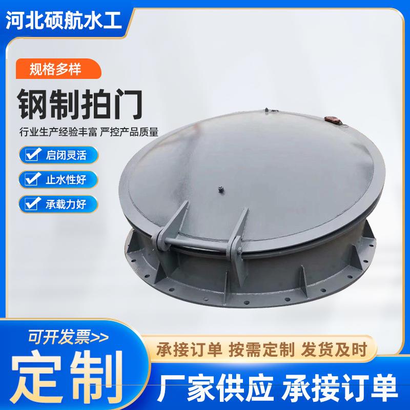 水利拍门厂家钢拍门污水处理防倒灌硬密封侧翻式不锈钢圆阀门