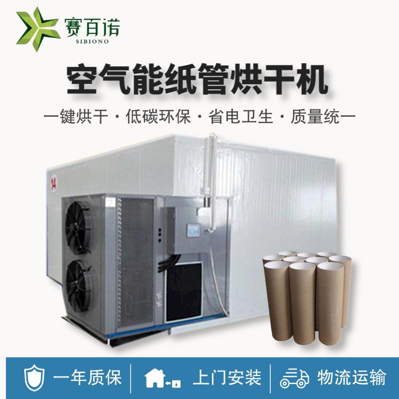空气能恒温自动化纸筒烘干机热泵商用大型工业品纸管木材烘干设备