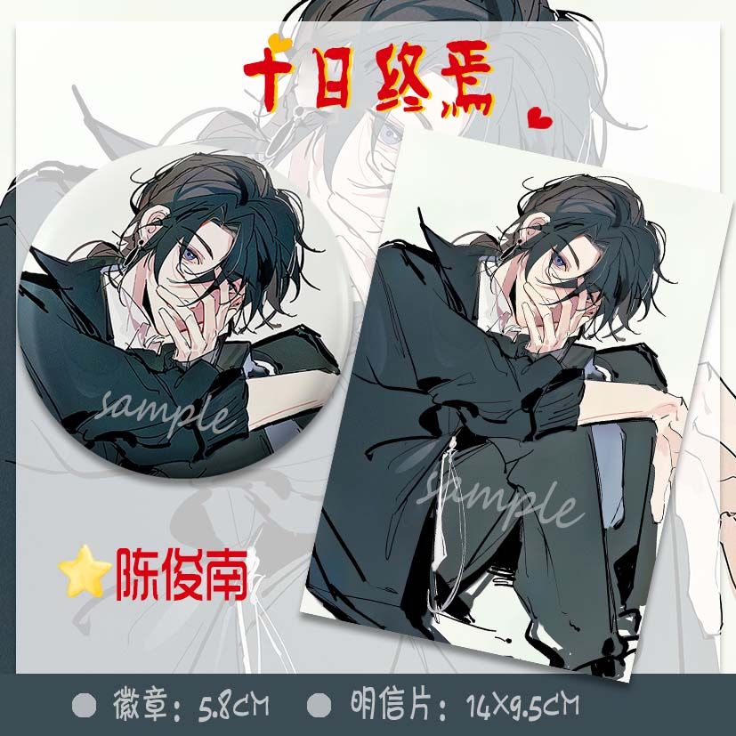 十日终焉陈俊南慵懒同