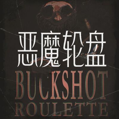 恶魔轮盘BuckshotRle52