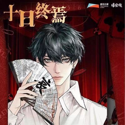 十日终焉正版羊群效应系