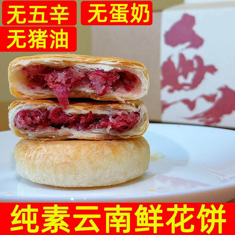 素陀纯素鲜花饼无老师云南特产伴手礼传统糕点心零食小吃玫瑰饼