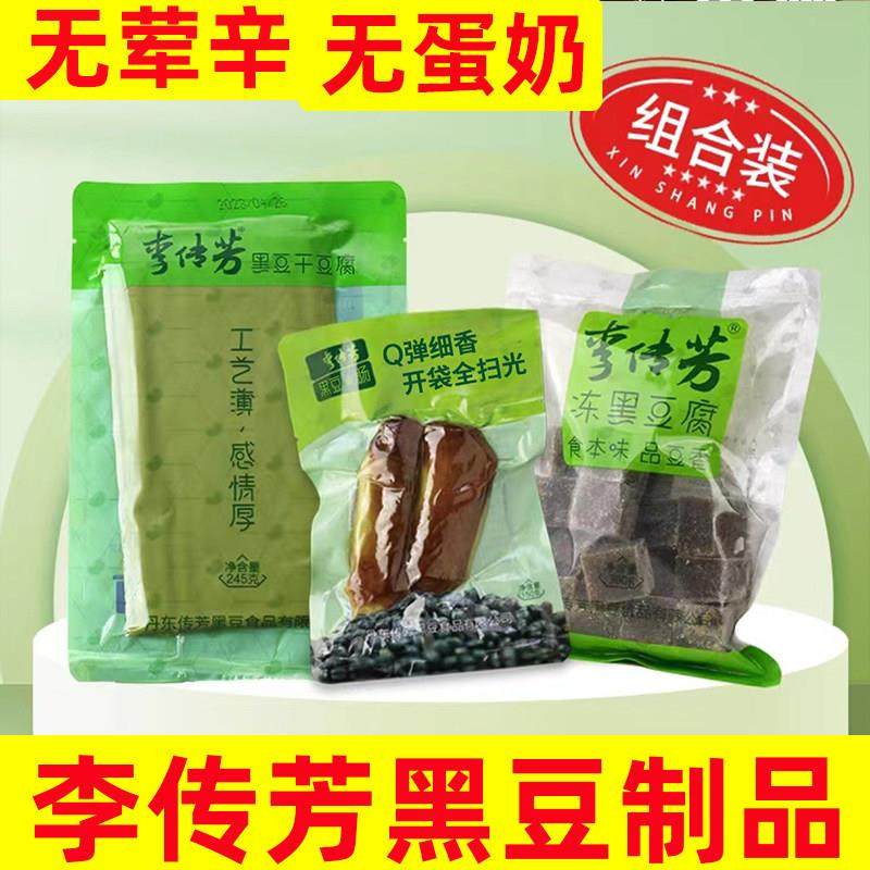 李传芳黑豆制品组合纯素黑豆干豆腐无蛋奶黑豆肠豆制品豆干豆腐块