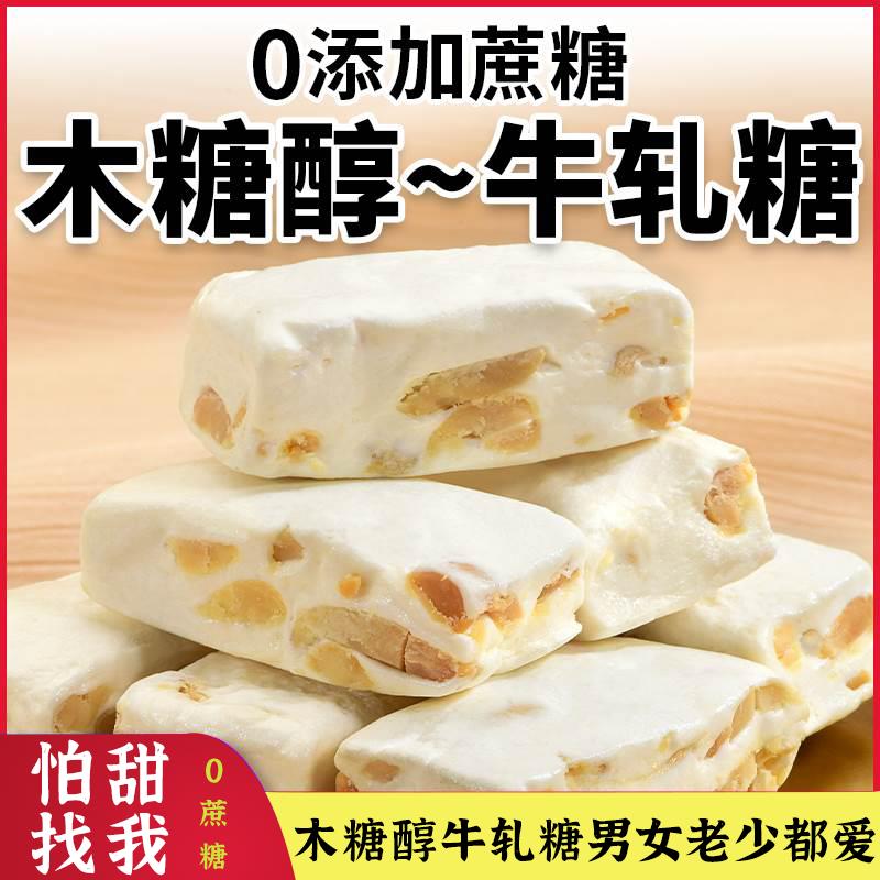 木糖醇牛轧糖尿人可食0添加蔗糖无糖精糖果花生原味休闲小零食品
