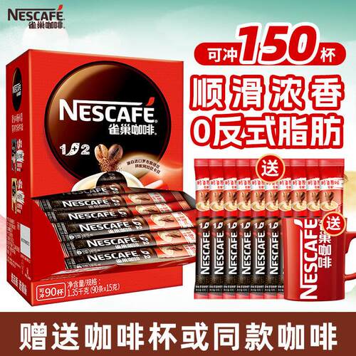 雀巢咖啡速溶粉100条装三合一醇香原味特浓1+2低糖学生提神官方店