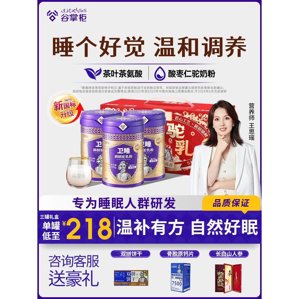 【安享入睡】谷掌柜酸枣仁茶氨酸睡眠驼奶粉成人营养高钙官方正品