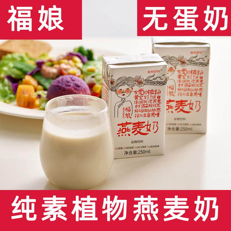 福娘燕麦奶纯素植物奶营养早餐奶无蔗糖健康饮品植物蛋白饮料代餐