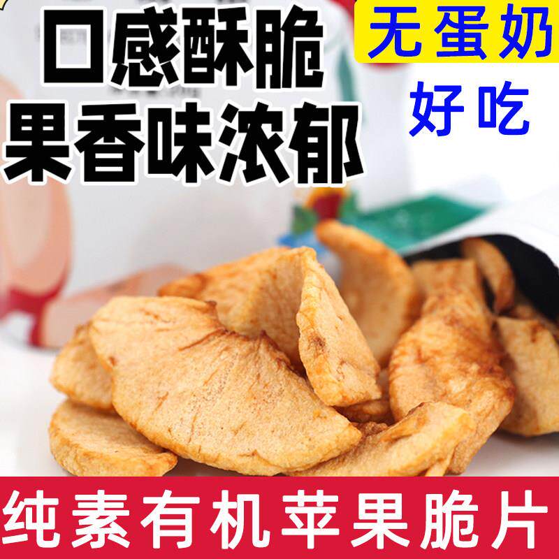 纯素冻干苹果脆片有机苹果干孕妇儿童零食纯素干果零食蜜饯素脆片