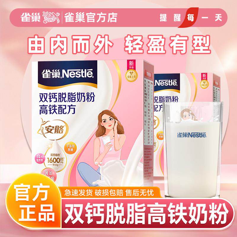 雀巢女士脱脂奶粉安骼双钙高钙高铁高蛋白0蔗糖成人官方店正品